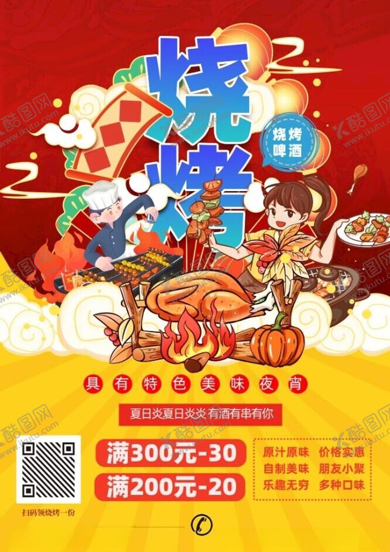 编号：75460702112355139342【酷图网】源文件下载-烧烤宣传单