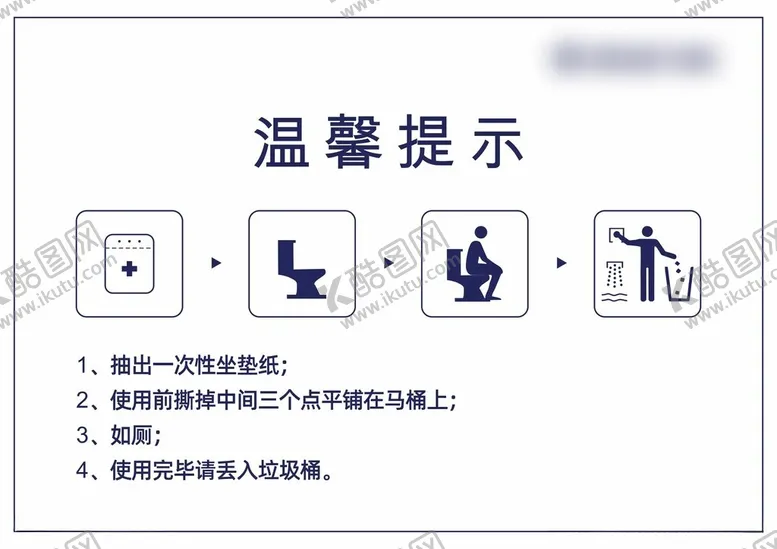 编号：68671602112013137083【酷图网】源文件下载-马桶温馨提示贴