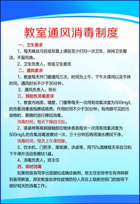 教室通风消毒制度