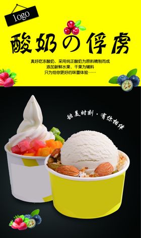 酸奶冰淇淋冻酸奶海报宣传单软冰