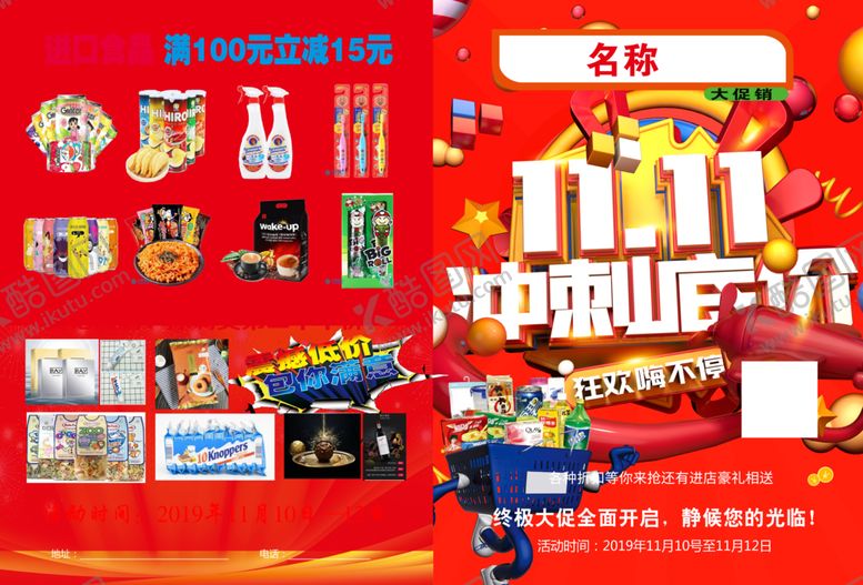 编号：97367410041253512031【酷图网】源文件下载-双11宣传单