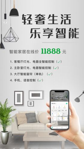 智能家居朋友圈海报