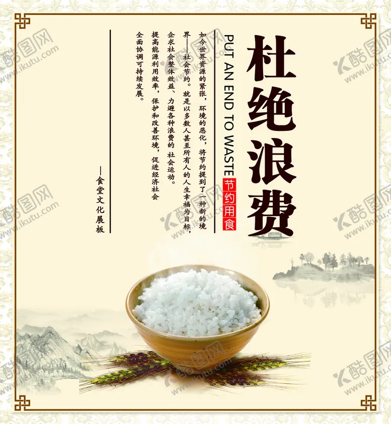 编号：50137909270505229831【酷图网】源文件下载-杜绝浪费