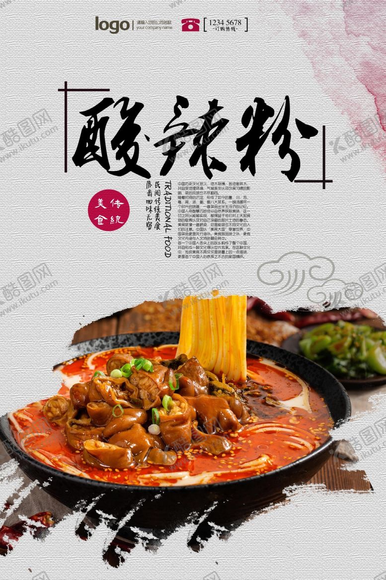 编号：53948910061741115128【酷图网】源文件下载-酸辣粉海报