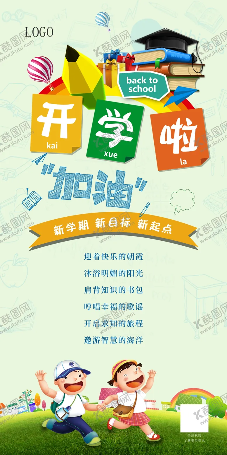 编号：62805709180052199174【酷图网】源文件下载-开学啦