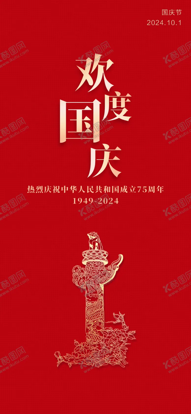 编号：47667302041630086300【酷图网】源文件下载-国庆