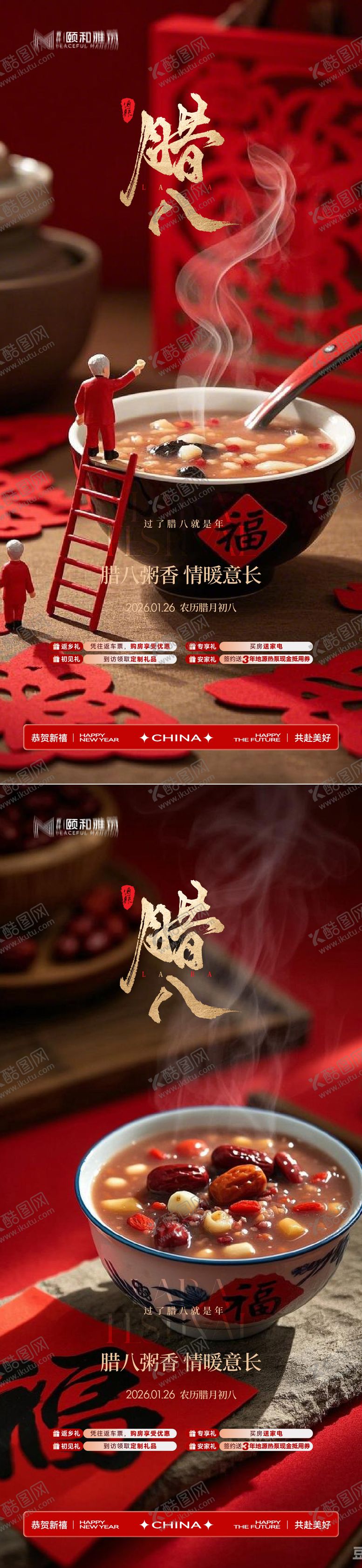 编号：65664201260203217311【酷图网】源文件下载-腊八节日海报腊八粥2026