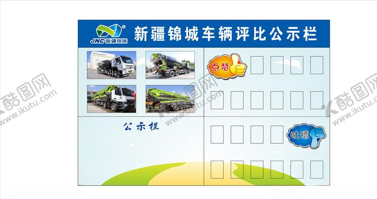 编号：40584407032346045609【酷图网】源文件下载-车辆评比公示栏