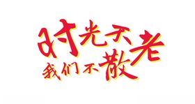 字体时光不老我们不散