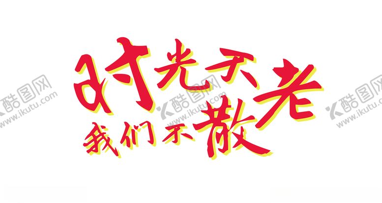 编号：35787409131540065434【酷图网】源文件下载-字体时光不老我们不散