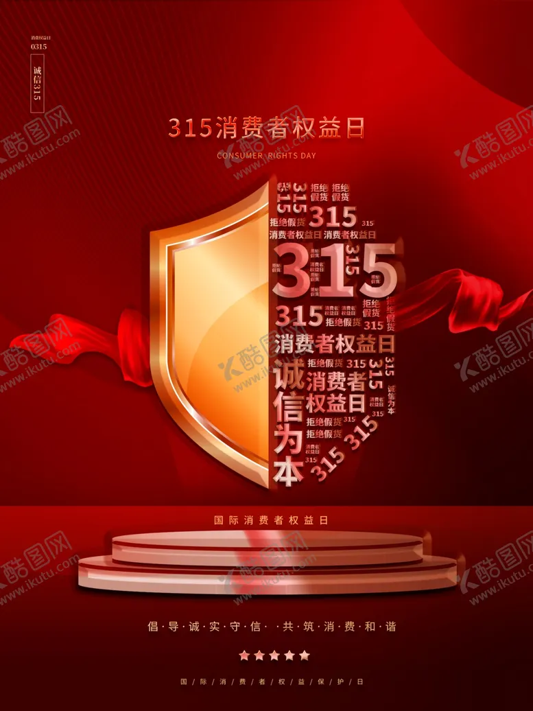 编号：27669102130148262217【酷图网】源文件下载-诚信315活动