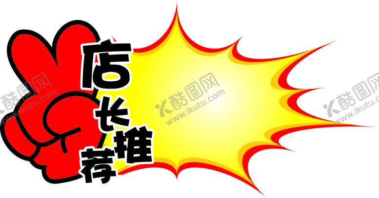 编号：21360312301654384786【酷图网】源文件下载-爆炸贴