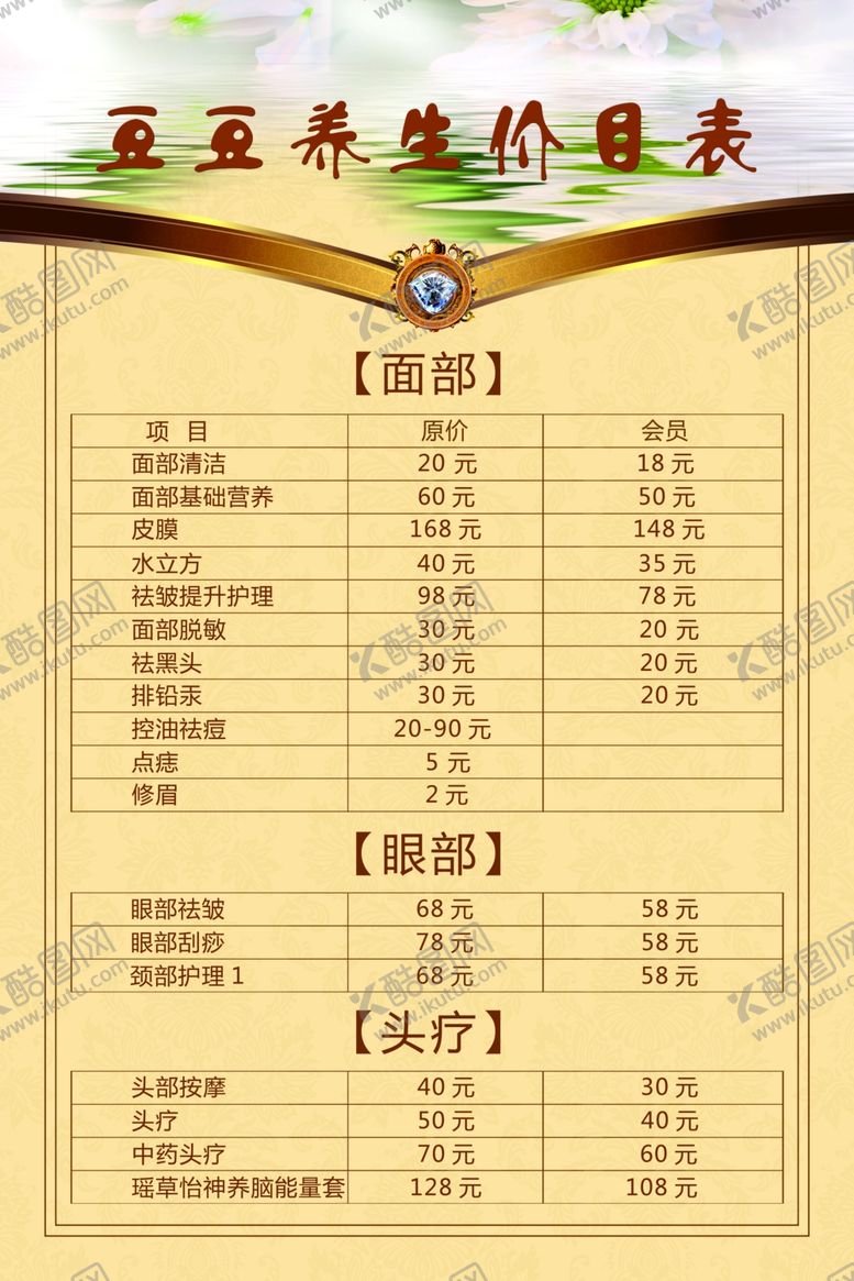 编号：60591910250815473297【酷图网】源文件下载-美容价格表
