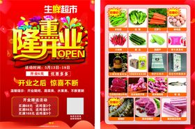 生鲜超市盛大开业海报宣传DM单