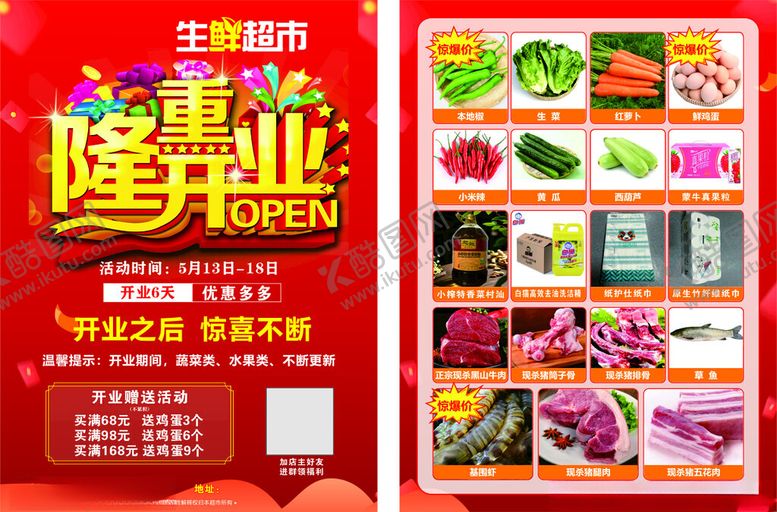 编号：32489404162336465781【酷图网】源文件下载-生鲜超市盛大开业海报宣传DM单