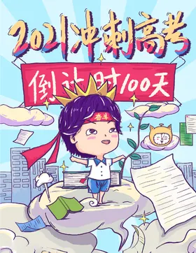 高考倒计时专栏喜报招生传单