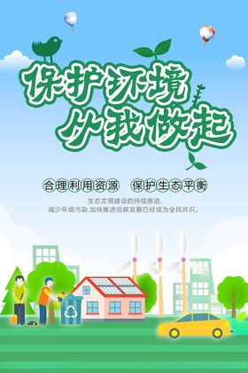 保护环境海报