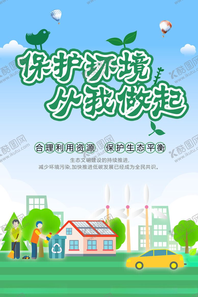 编号：93160111211453113269【酷图网】源文件下载-保护环境海报