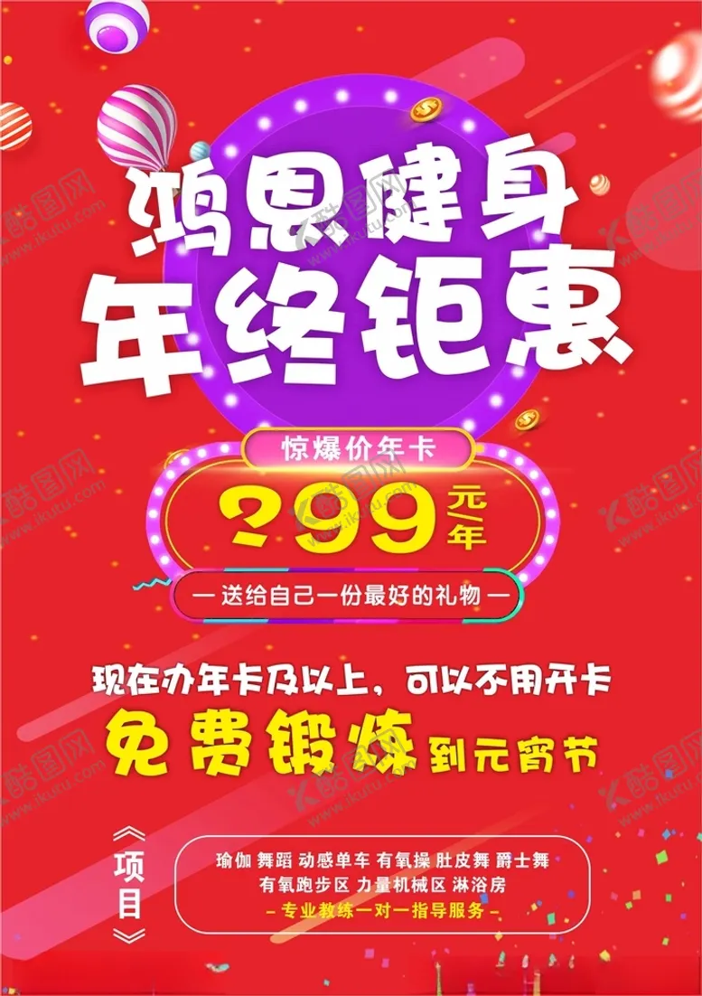 编号：97717103271447442925【酷图网】源文件下载-健身海报年终聚惠年卡免费