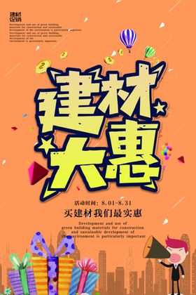家居建材海报