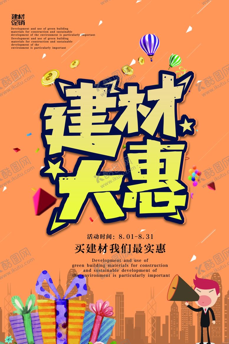 编号：45659706142333135727【酷图网】源文件下载-家居建材海报