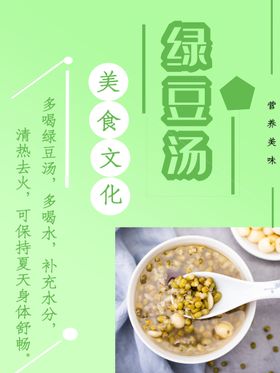 传统美食绿豆汤海报 