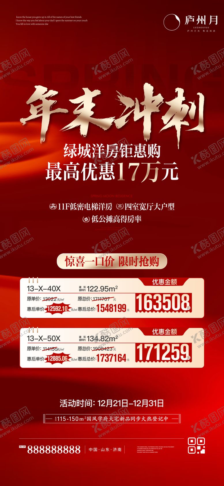 编号：21661901122349447191【酷图网】源文件下载-年末冲刺特价房单图