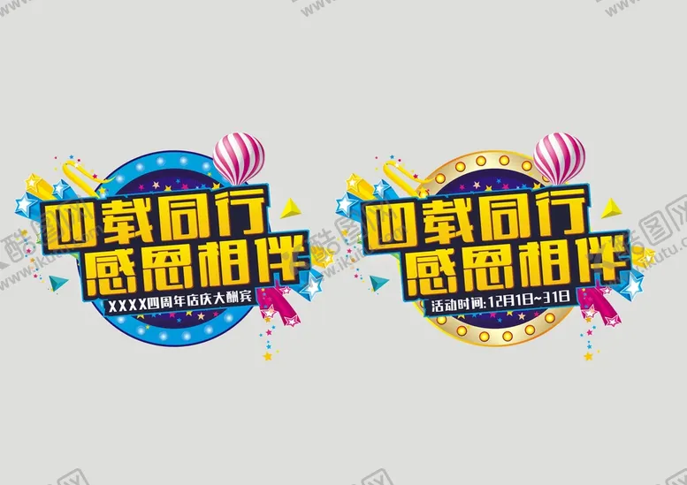 编号：67860301251139273321【酷图网】源文件下载-四周年庆主题logo