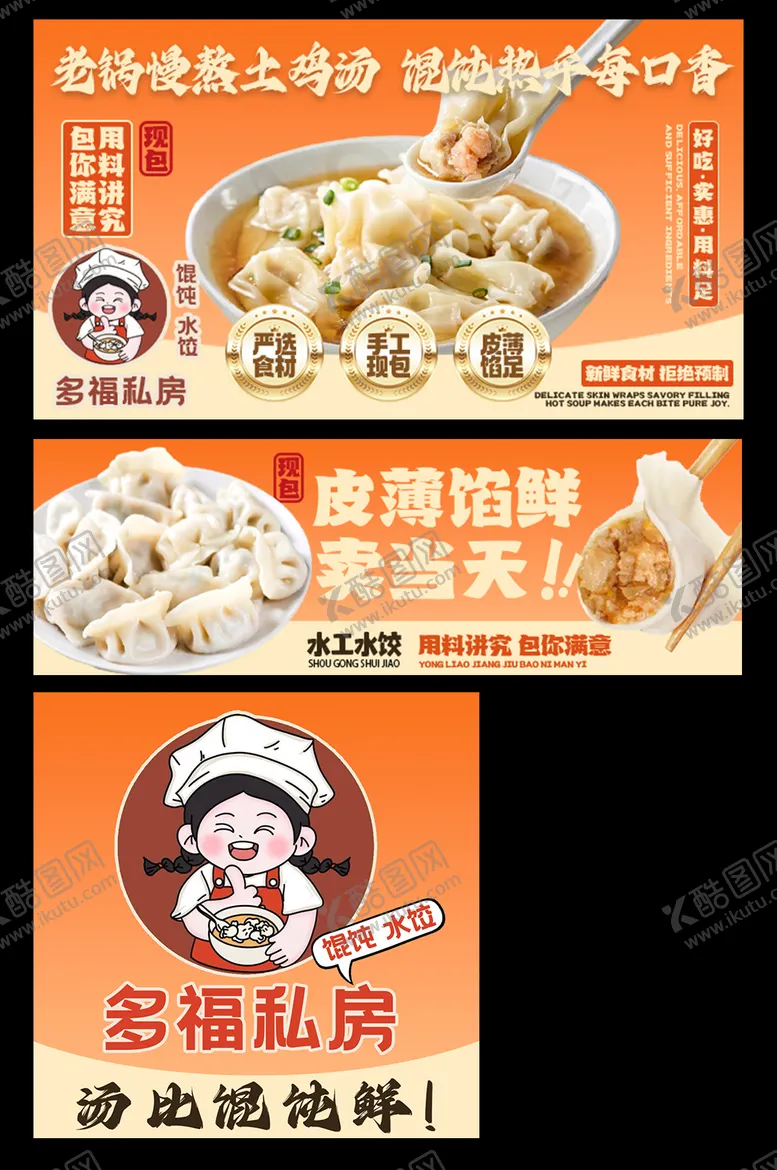 编号：23146205222348331744【酷图网】源文件下载-水饺馄饨外卖餐饮海报店招头像