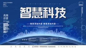 智慧科技展架易拉宝