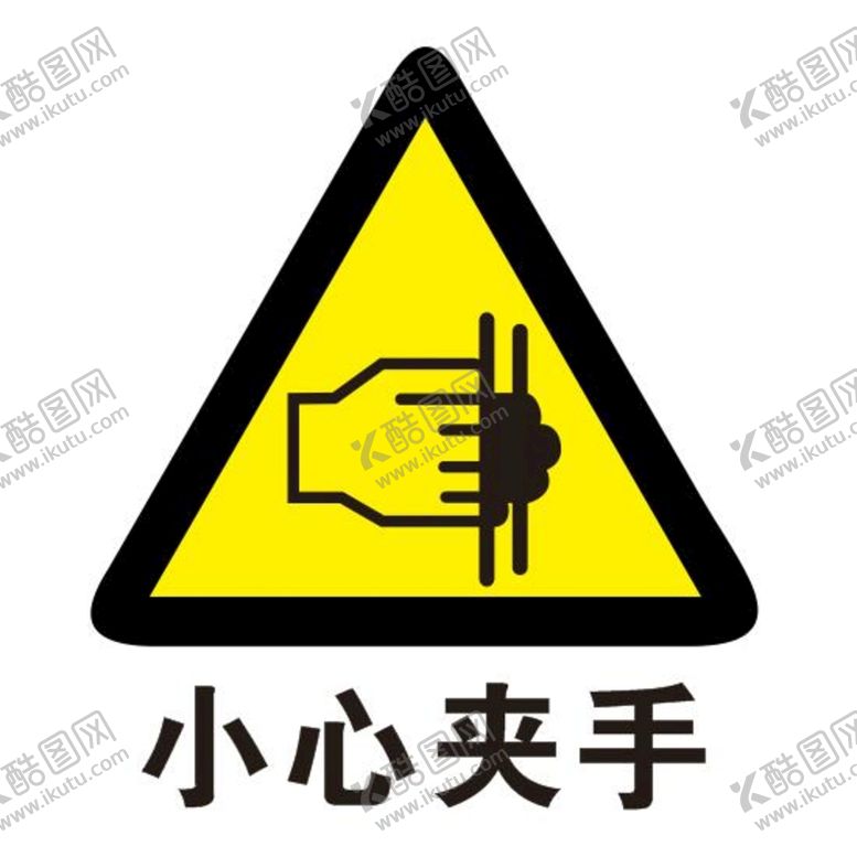 编号：32692502030133078816【酷图网】源文件下载-矢量小心夹手