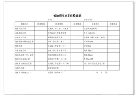 长途用车检查表