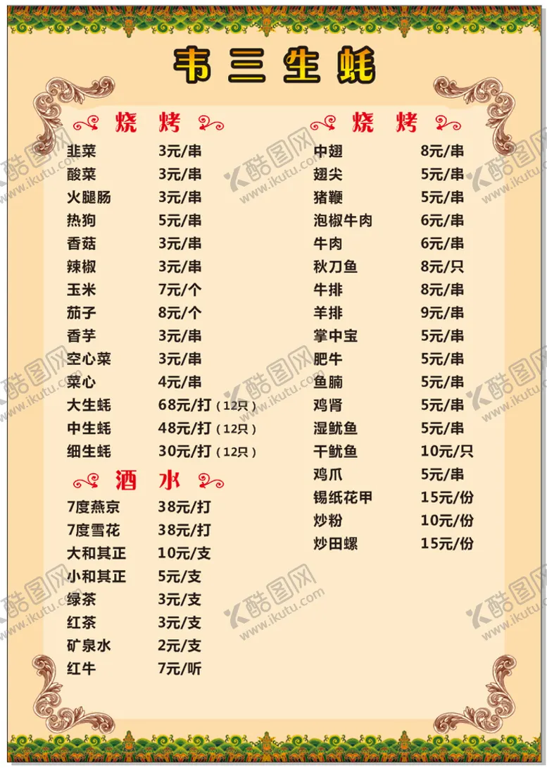 编号：51458610190438534561【酷图网】源文件下载-价目表 菜单
