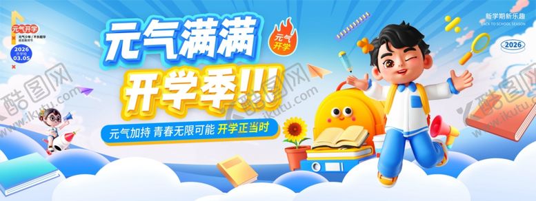 编号：81347904141910289578【酷图网】源文件下载-开学季蓝色3D风元气满满开学季