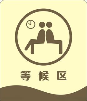 等候区