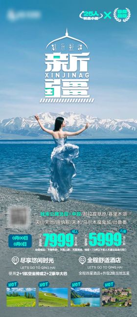 新疆旅游海报