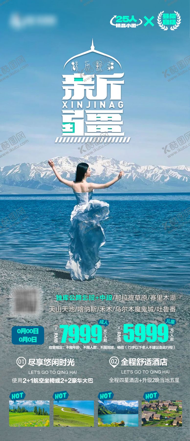 编号：75233208042309305207【酷图网】源文件下载-新疆旅游海报 
