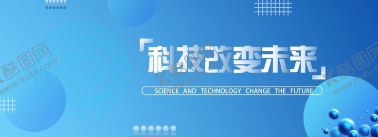 编号：29774910080644021759【酷图网】源文件下载-科技改变未来