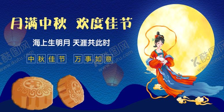 编号：34625902230219243350【酷图网】源文件下载-中秋节海报