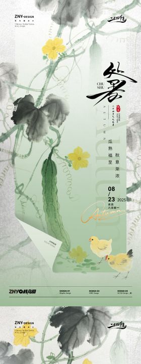 处暑瓜熟国风海报