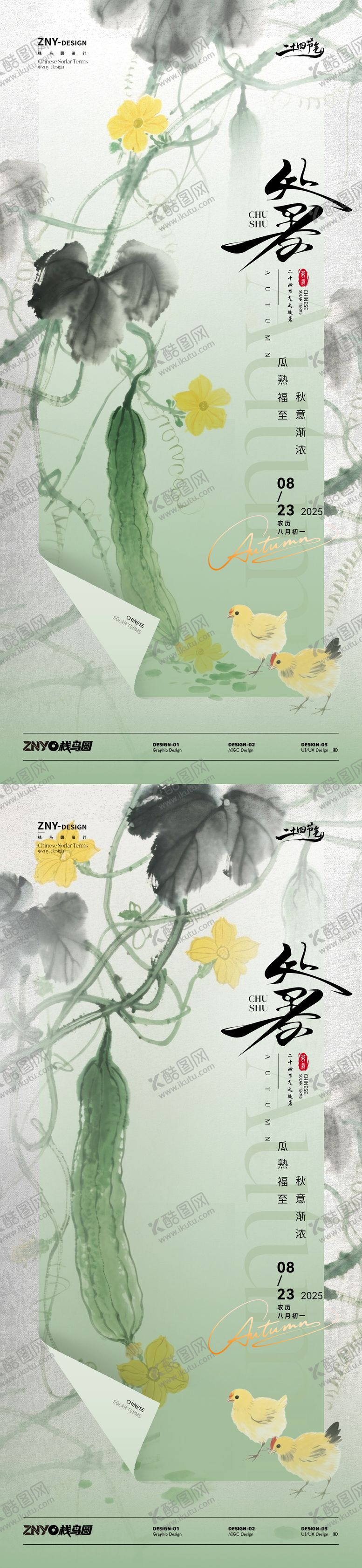 编号：84788610050513331264【酷图网】源文件下载-处暑瓜熟国风海报