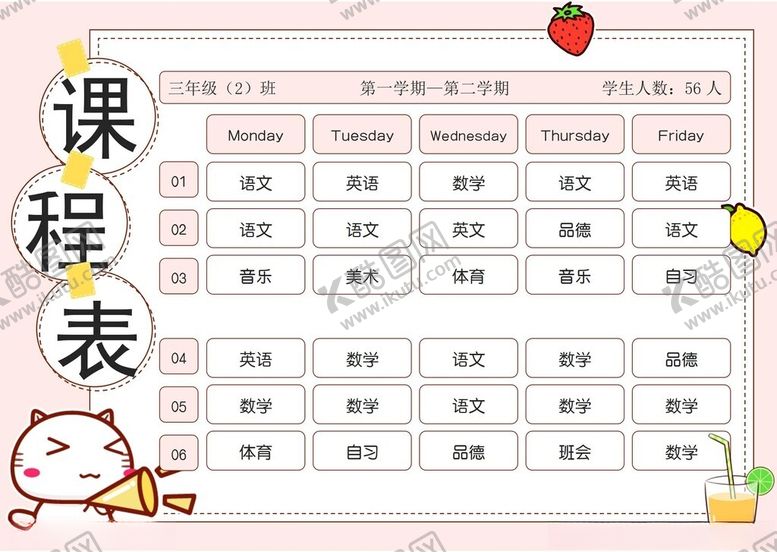 编号：90526002262008113485【酷图网】源文件下载-课程表