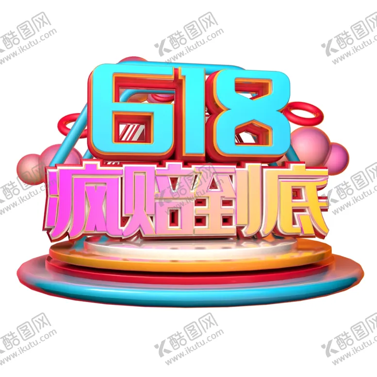 编号：72696906260941543255【酷图网】源文件下载-疯狂到底立体字体设计