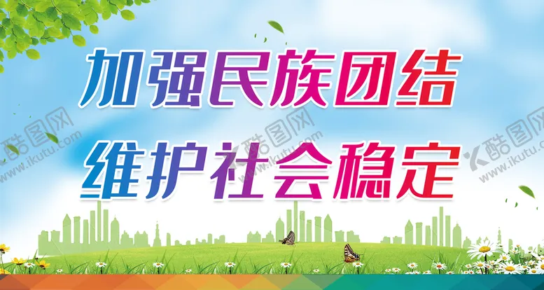 编号：08361910111213206354【酷图网】源文件下载-加强民族团结 维护社会稳定