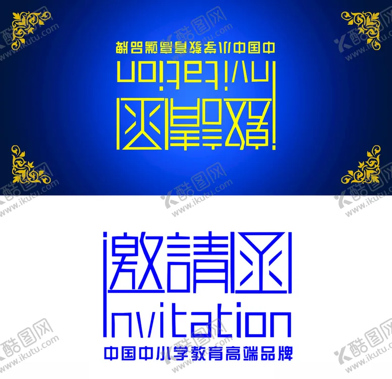 编号：90705607010012317816【酷图网】源文件下载-邀请函邀请卡卡卡片邀请