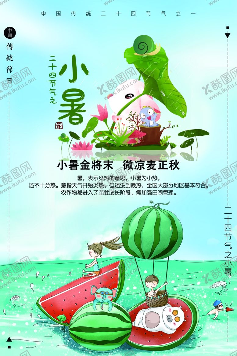 编号：53942607121358454080【酷图网】源文件下载-小暑海报