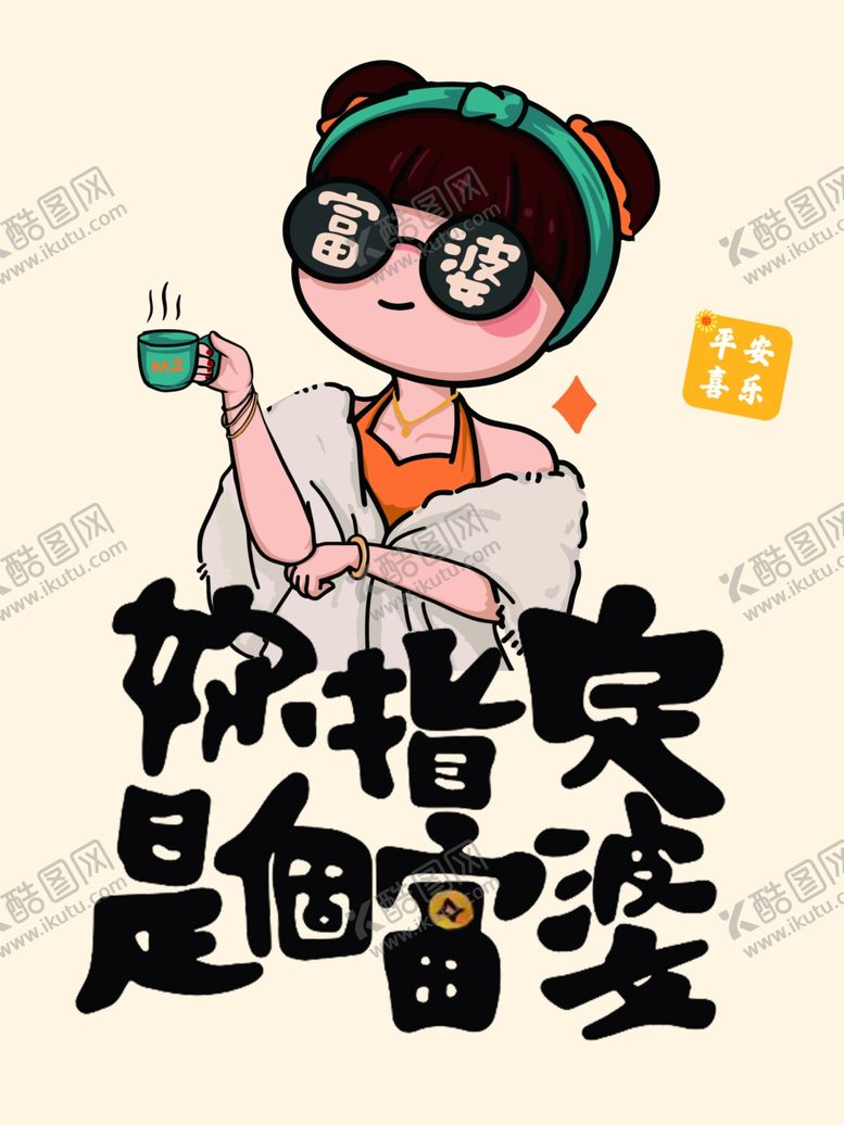 编号：30665302082207574750【酷图网】源文件下载-你指定是个富婆
