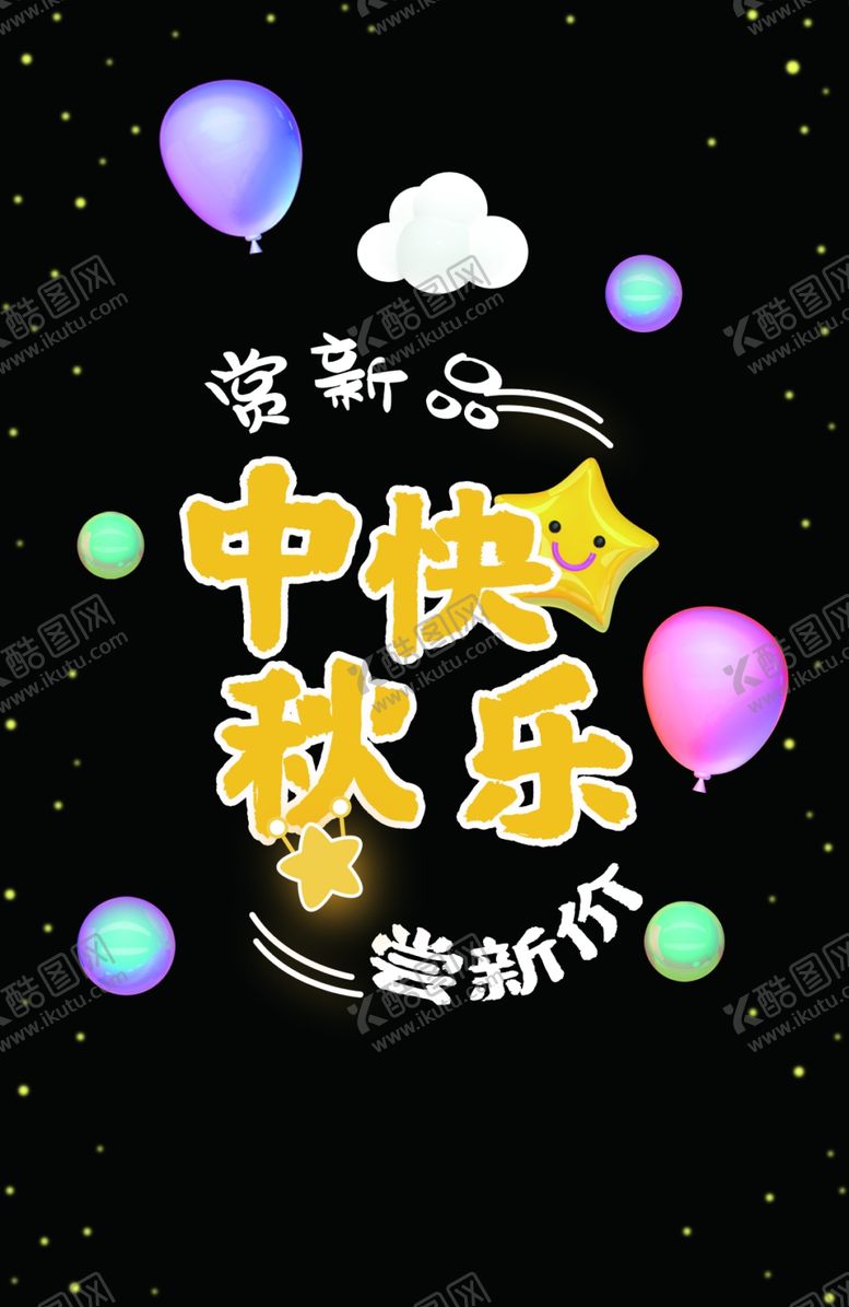 编号：34014205021737521341【酷图网】源文件下载-中秋