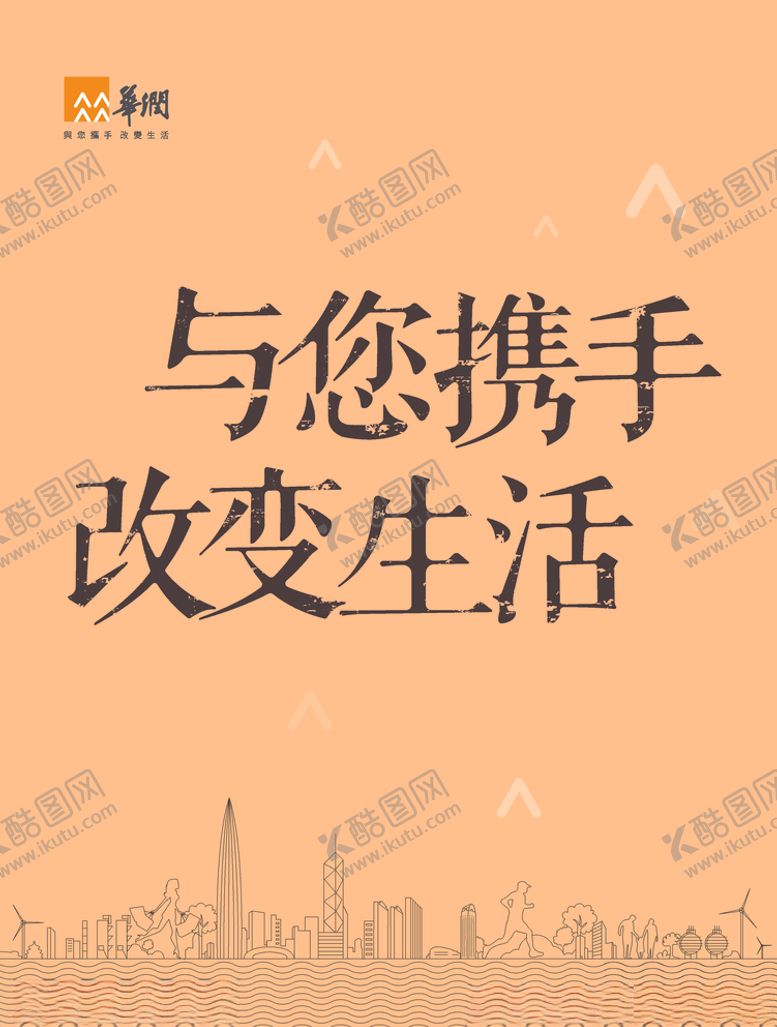 编号：24150610071038417767【酷图网】源文件下载-华润水泥与您携手改变生活
