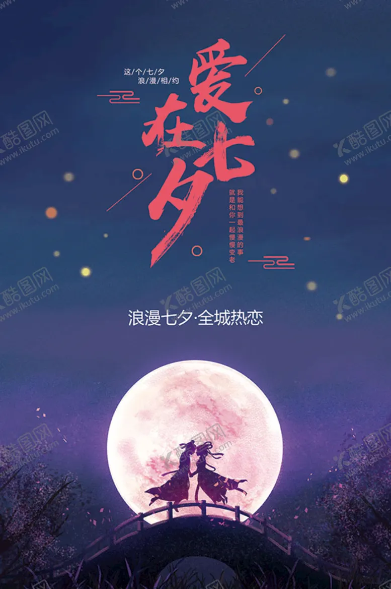 编号：28620502150946571390【酷图网】源文件下载-七夕海报 爱在七夕